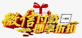 微信付款艺术字免抠