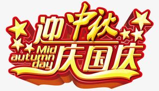 迎中秋庆国庆免抠