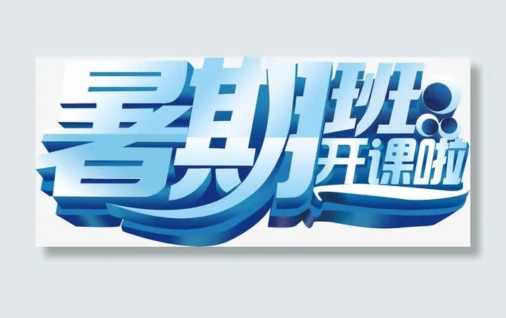 艺术字免抠