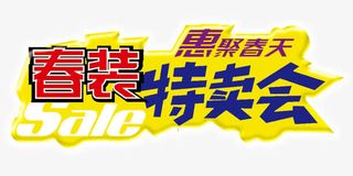 春装促销免抠