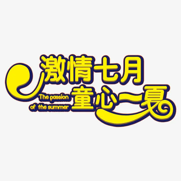 激情七月免抠