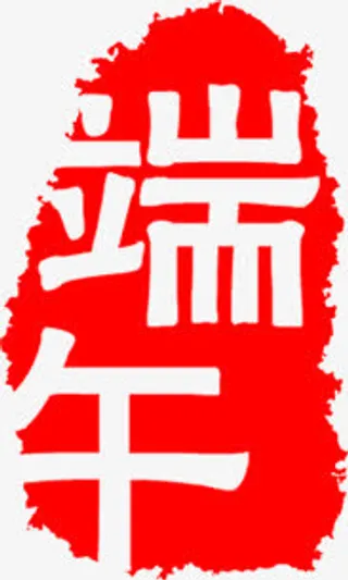 端午节印章印记装饰免抠