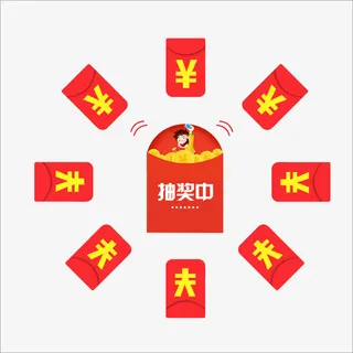 抽奖红包免抠