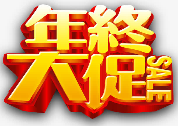 年终大促艺术字免抠