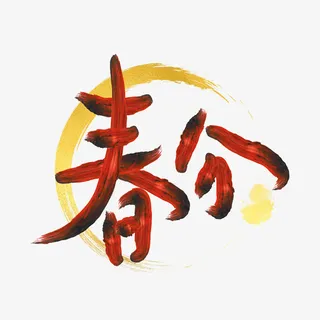 春分节气春天到来免抠