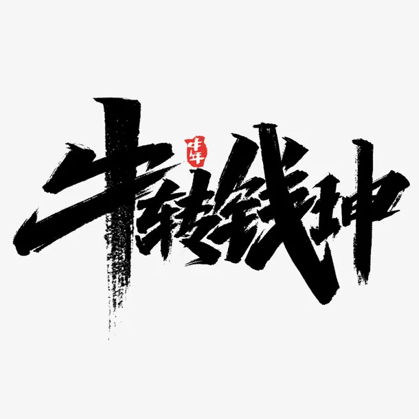牛转钱坤牛年免抠