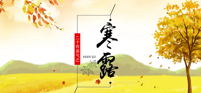 秋季二十四节气寒露banner高清