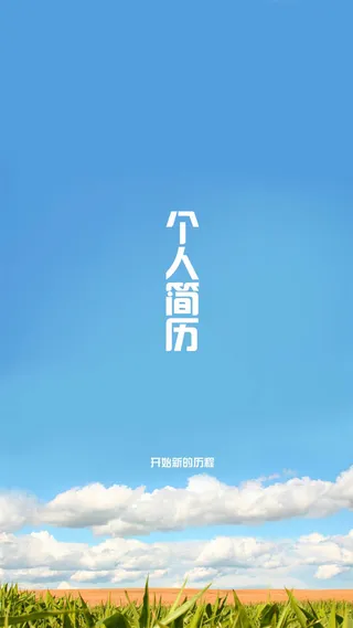 简约简历H5图高清