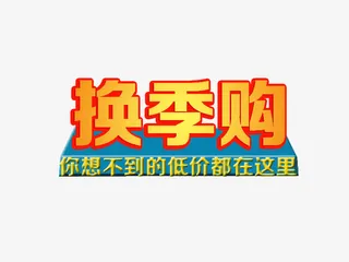 换季购素材图片免抠