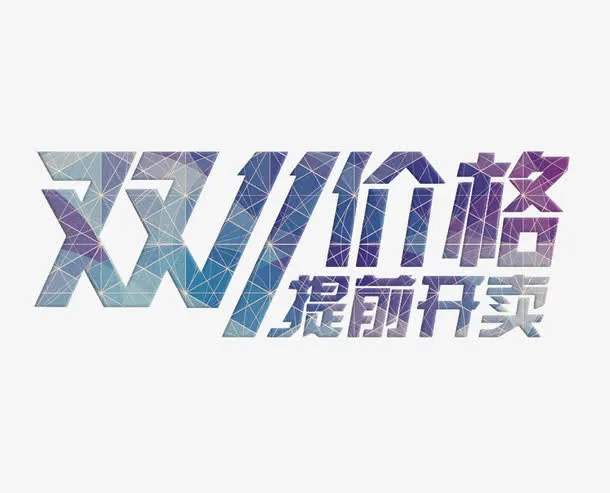 双11价格提前开卖免抠