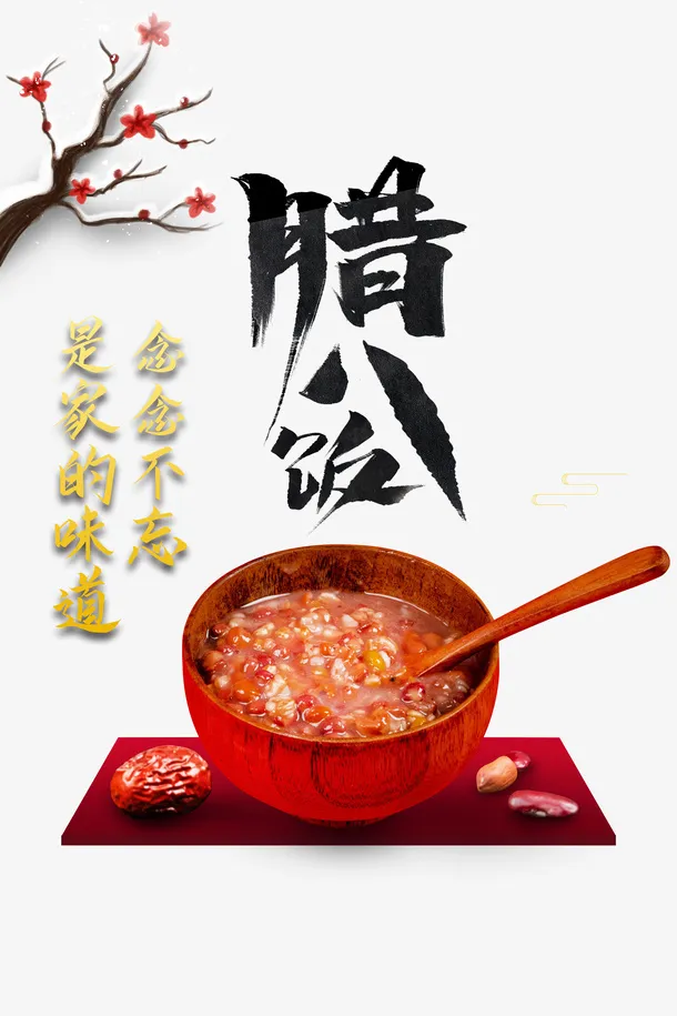 冬天腊八节腊八粥树枝红枣免抠