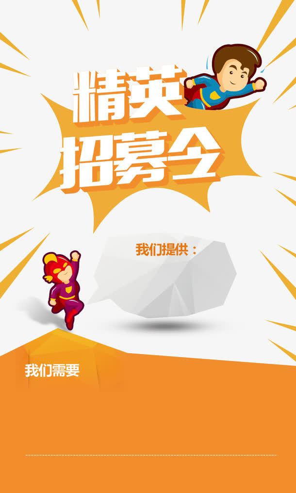 精英招募令招聘海报免抠