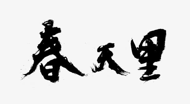 创意合成黑色毛笔字体春天里免抠