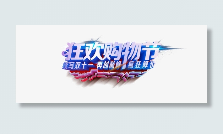 双十一艺术字免抠