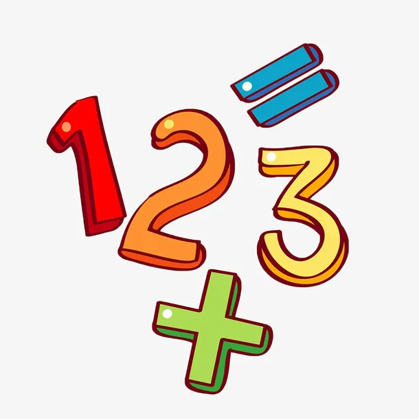 彩色数字运算符号免抠