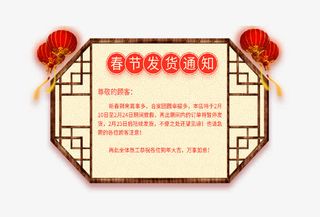 春节发货通知公告板PNG免抠