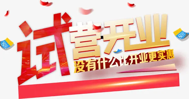 年终店铺试营开业没有什么比开业免抠