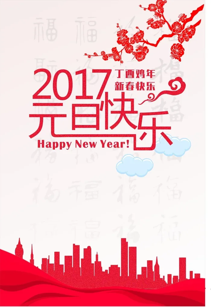 2017元旦快乐背景素材高清