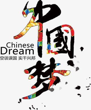 中国梦艺术字免抠