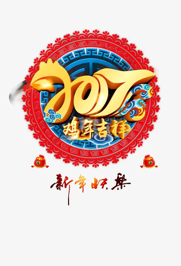 2017鸡年吉祥免抠