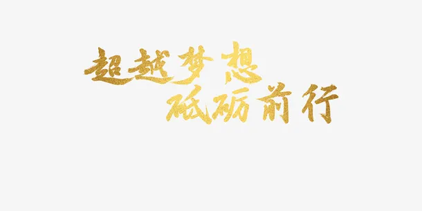 超越梦想砥砺前行免抠