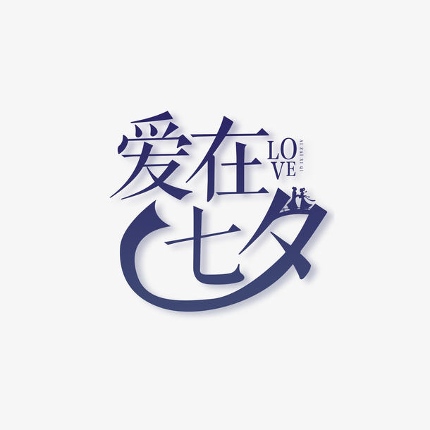 爱在七夕个性化艺术字排版免抠