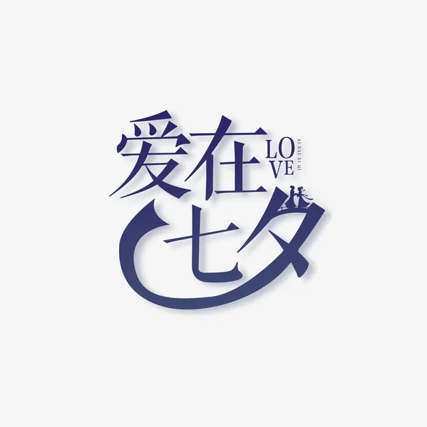 爱在七夕个性化艺术字排版免抠