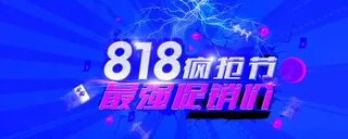 818促销狂欢背景高清