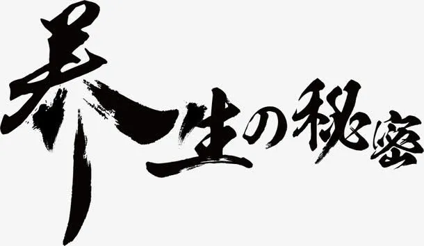 养生秘密毛笔字字体免抠