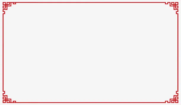边框免抠