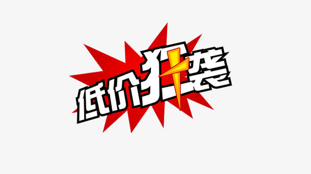 低价狂袭免抠