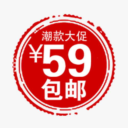 潮款大促免抠