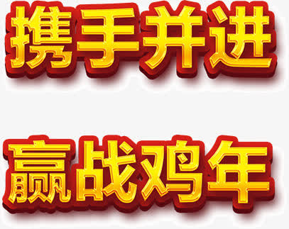 携手并进迎战鸡年免抠
