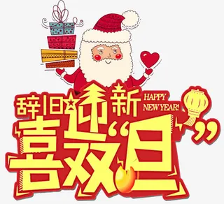 辞旧迎新喜迎双旦海报免抠