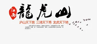 龙虎山江西旅游艺术字免费下载免抠