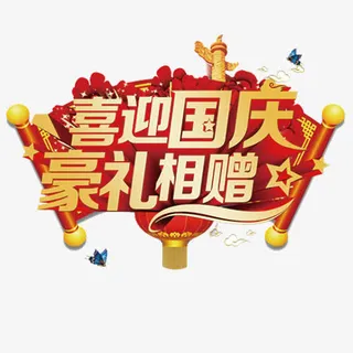 喜迎国庆免抠