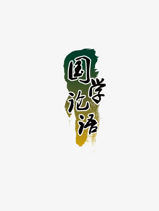 国学论语免抠