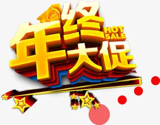 年终大促免抠