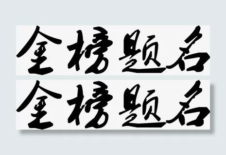 手写金榜题名免抠