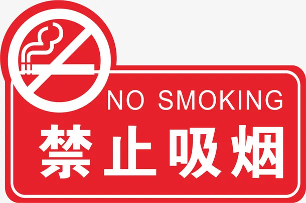 禁止吸烟严禁吸烟免抠