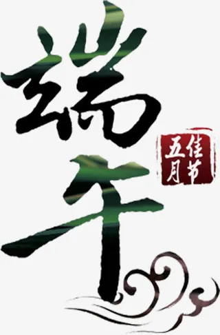 端午节日五月字体免抠