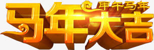 马年大吉字体新年海报免抠