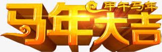 马年大吉字体新年海报免抠