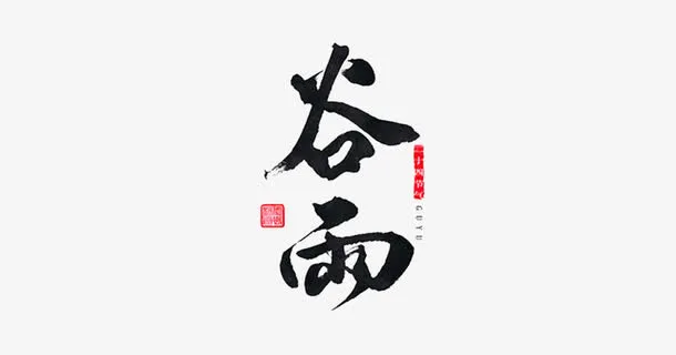 二十四节气之谷雨免抠