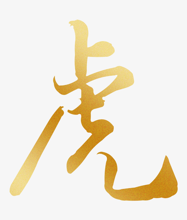 中国风毛笔字体虎年吉祥新年老虎2022免抠