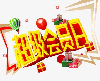 超级会员日免抠