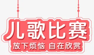 儿歌比赛免抠