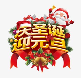 庆圣诞迎元旦素材免抠