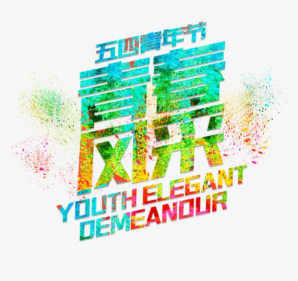 青春风采艺术字免抠