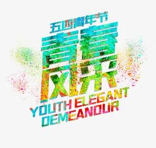 青春风采艺术字免抠